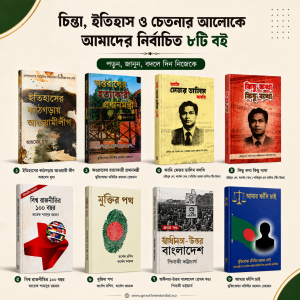 বাংলার ইতিহাস, মুক্তিযুদ্ধ ও বিশ্ব রাজনীতির ৮টি আলোচিত eBook